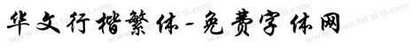 华文行楷繁体免费下载_华文行楷繁体字体免费下载_华文行楷繁体字体在线预览转换-免费字体网