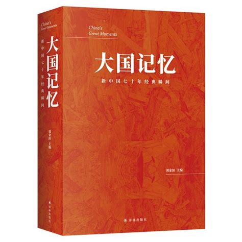 大国记忆：新中国七十年经典瞬间_百度百科