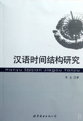 Research on Chinese Time Structure : Chen Zhong Zhu: Amazon.in: Books