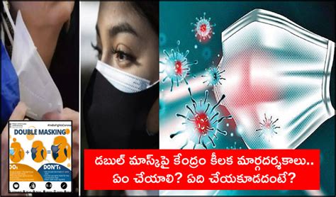 Double Mask Guidelines: డబుల్‌ మాస్క్‌పై కేంద్రం కీలక మార్గదర్శకాలు ...