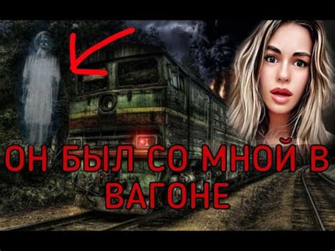 Я ВИДЕЛА В ПОЕЗДЕ ПРИЗРАКА/ Мистика в моей жизни/ СТРАШНЫЕ ИСТОРИИ ИЗ ...