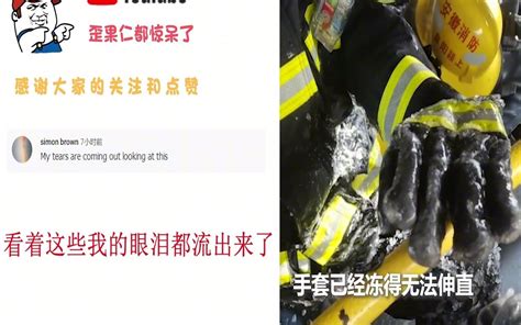 老外看中国消防员令人心疼的感动瞬间 外国网友 最值得尊敬的人_哔哩哔哩_bilibili