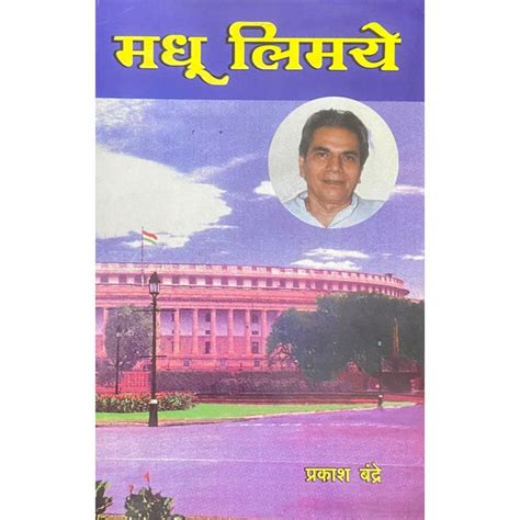 Madhu Limaye (मधू लिमये ) by Prakash Bandre – utkarshprakashan