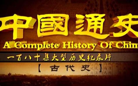 铭记历史文化自信中国纪录片央视网全集超清1080P-兜得慧