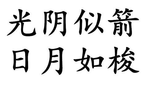 光阴似箭,日月如梭图册_360百科