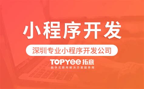微信小程序开发-深圳拓意网络科技有限公司