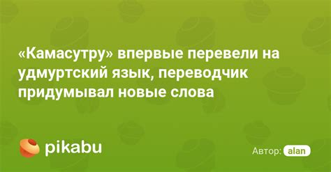 «Камасутру» впервые перевели на удмуртский язык, переводчик придумывал ...