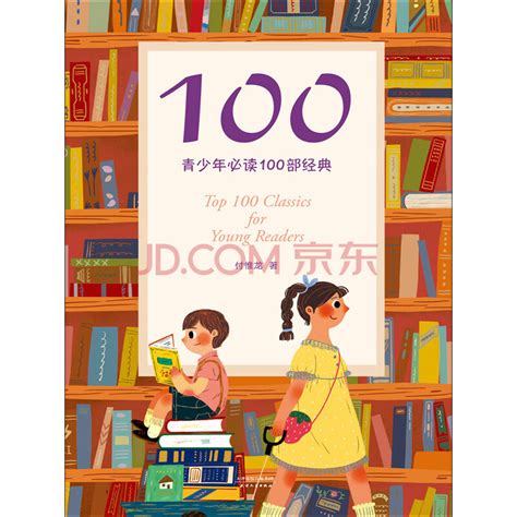 100：青少年必读100部经典_PDF电子书