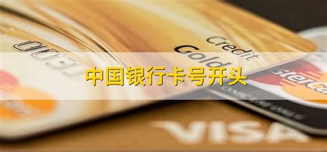 中国银行卡号开头 - 财梯网