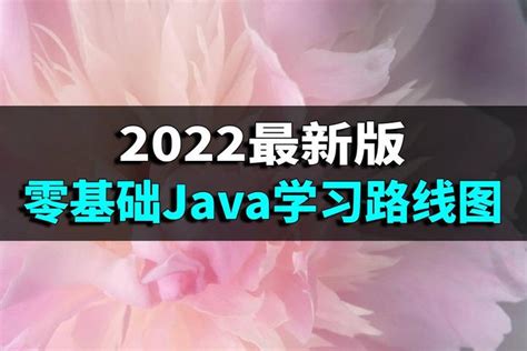 2022最新版零基础Java学习路线图 - 知乎