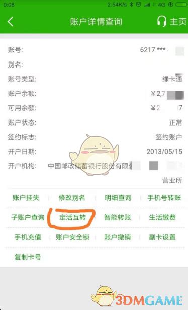 邮储银行app定活互转怎么弄_定期转活期方法_3DM手游
