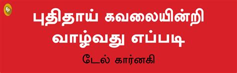 How To Stop Worrying And Start Living (Tamil) : Dale Carnegie: Amazon ...