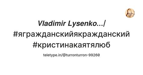 𝙑𝙡𝙖𝙙𝙞𝙢𝙞𝙧 𝙇𝙮𝙨𝙚𝙣𝙠𝙤.../ #ягражданскийякражданский #кристинакаятялюб — Teletype