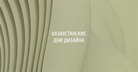 Российские Дни дизайна 2025 | ARCHITIME.RU