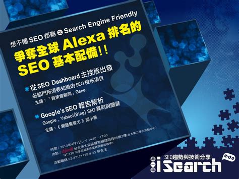 想不懂 SEO 都難之 Search Engine Friendly - iSearch 搜尋行銷趨勢