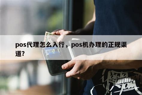 pos代理怎么入行，pos机办理的正规渠道？-快鱼网