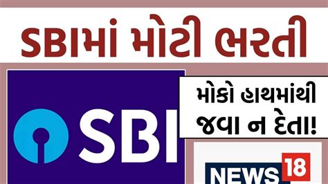 SBIમાં મોટી ભરતી! 85,920 રૂપિયા સુધી મળશે પગાર, કોણ-કોણ અરજી કરી શકશે ...