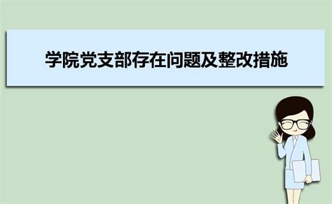 学院党支部存在问题及整改措施_大风车考试网