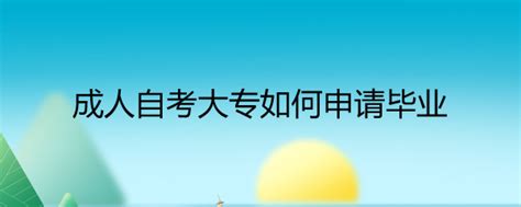 2021年6月湖北省高等教育自学考试网上申请毕业证须知 - 知乎