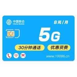 中国移动运营商_China Mobile 中国移动 8元月租 （5GB通用流量、30分钟通话）多少钱-什么值得买