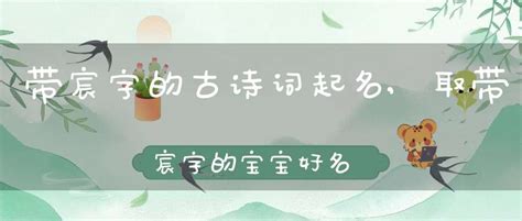 带宸字的古诗词起名,取带宸字的宝宝好名字-八字取名-大道家园