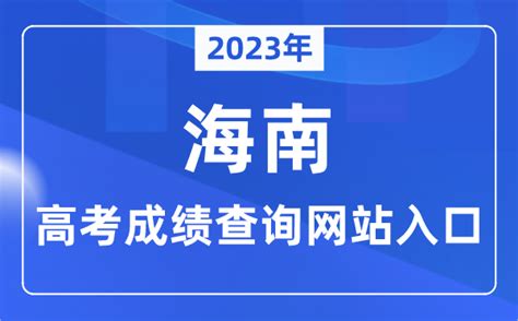 2023年海南省高考成绩查询网站入口（https://ea.hainan.gov.cn/）_学习力