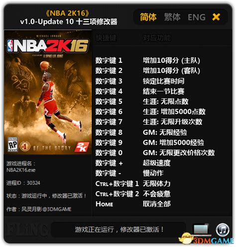 NBA 2K16 v1.0-Update 10 十三项修改器[3DM]下载_NBA 2K16 v1.0-Update 10 十三项修改下载 ...