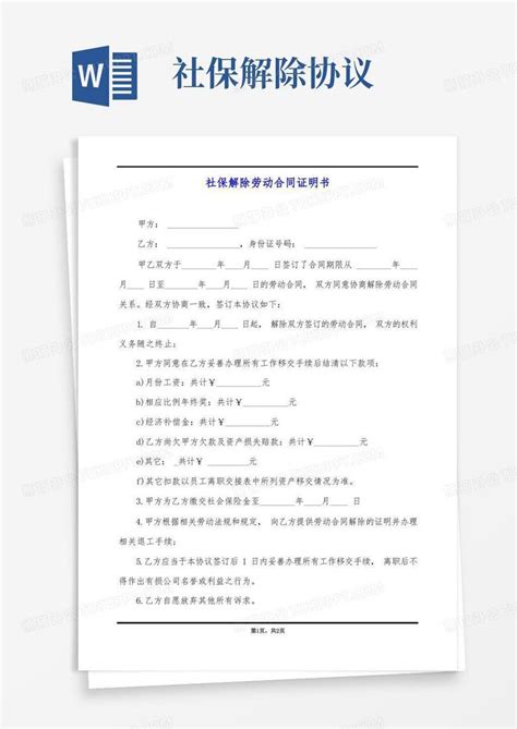 社保解除劳动合同证明书Word模板下载_熊猫办公