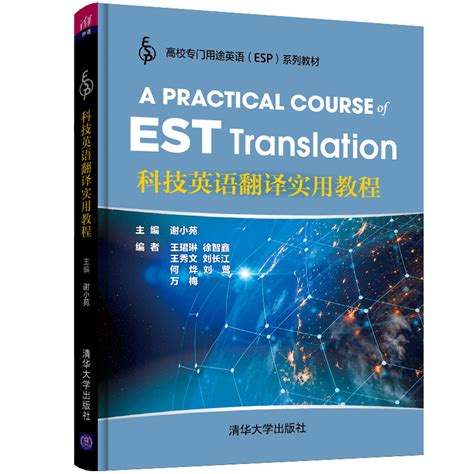 清华大学出版社-图书详情-《科技英语翻译实用教程》