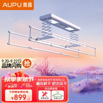 AUPU 奥普 L52 智能电动晾衣架 2.2m 白色789元（需用券） - 爆料电商导购值得买 - 一起惠返利网_178hui.com