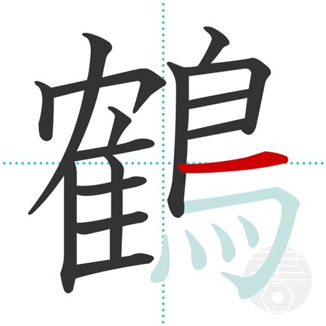 「蹄」の書き順(画数)｜正しい漢字の書き方【かくなび】