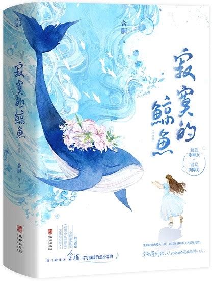 寂寞的鲸鱼（全2册） - Chinese Books