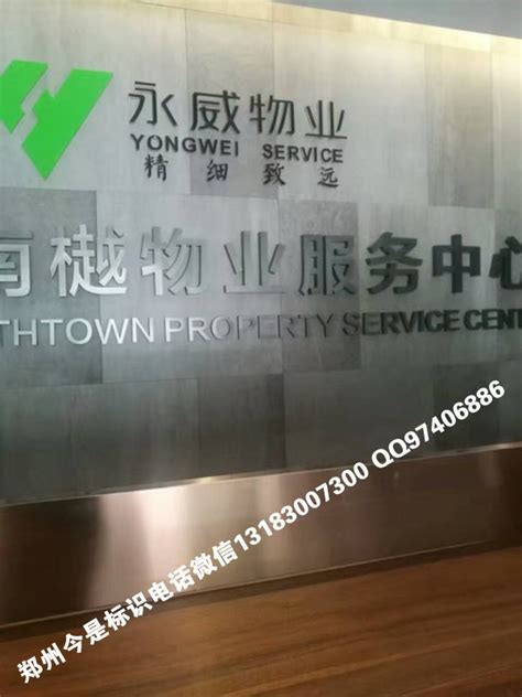 永威物业室内背景墙广告字制作安装_郑州今是照明亮化标识公司