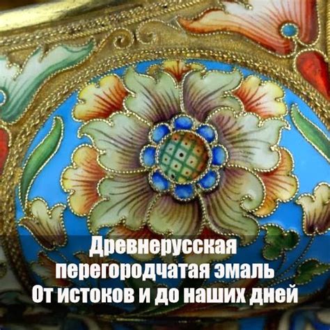 Ювелирные эмали, перегородчатая эмаль - технологии, история ...
