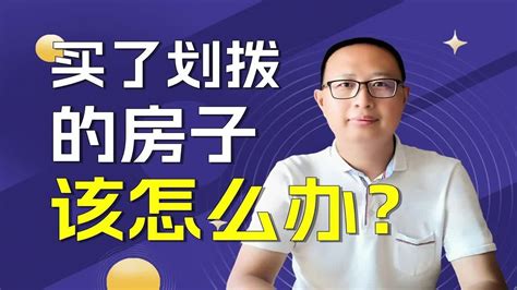 买了划拨的房子怎么办？ - YouTube