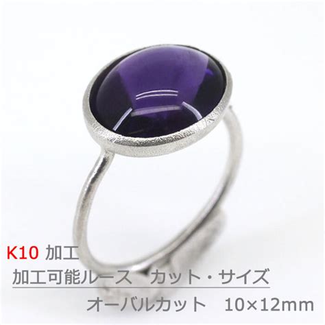 リング K10での加工 amri-34334 加工可能ルースサイズ オーバル 10×12mm | iroishijewel