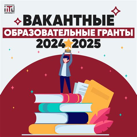 Вакантные образовательные гранты 2024-2025