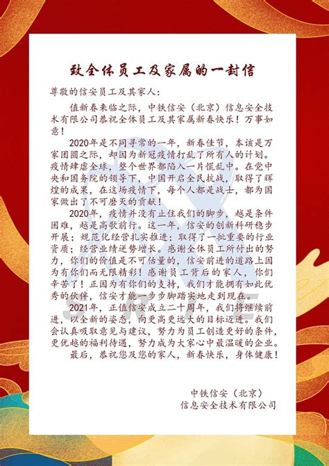 致全体员工及家属的一封信 - 新闻 - 中铁信安(北京)信息安全技术有限公司