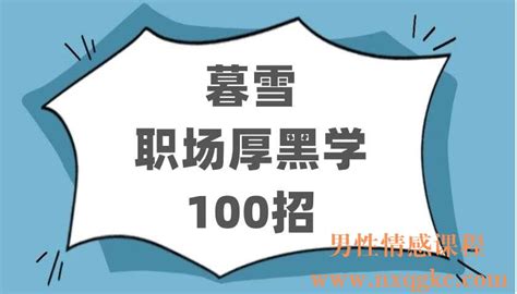 暮雪职场厚黑学100招（100节mp3+PDF）（220402719） - 男性情感课程