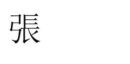 「運」の書き順(画数)｜正しい漢字の書き方【かくなび】