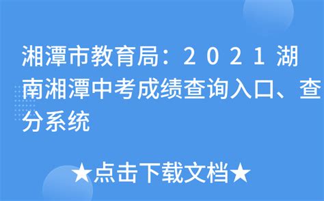湘潭市教育局：2021湖南湘潭中考成绩查询入口、查分系统