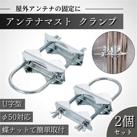 【楽天市場】CHASO アンテナマスト クランプ Uボルト アンテナ ポール 固定金具 鉄 パイプ固定金具 アンテナ取付金具 蝶ネジ 蝶ナット 金具 ダブル 2個 セット：CHASOストア 楽天市場店