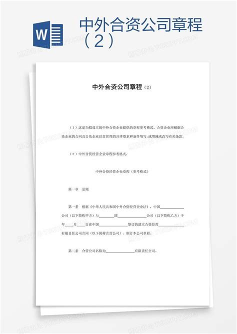 中外合资公司章程（2）模板下载_公司_图客巴巴