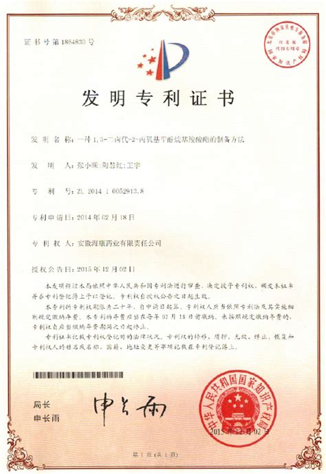 发明专利证书二_安徽海康药业有限责任公司