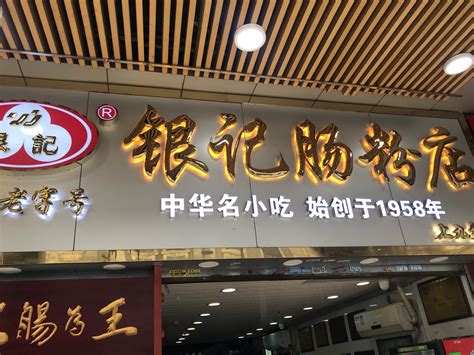 2024银记肠粉店(惠福东路店)美食餐厅,但是非常一般，肉质可以，肠...【去哪儿攻略】