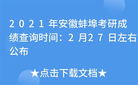 2021年安徽蚌埠考研成绩查询时间：2月27日左右公布
