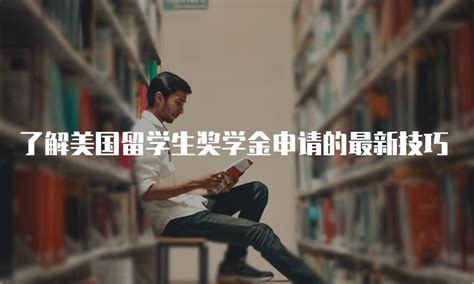 英国留学：中国留学生如何才能申请奖学金？