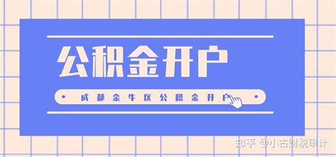 成都公司公积金开户流程 - 知乎