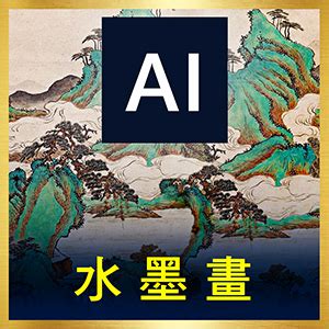 中國水墨畫 Ai 的图像结果
