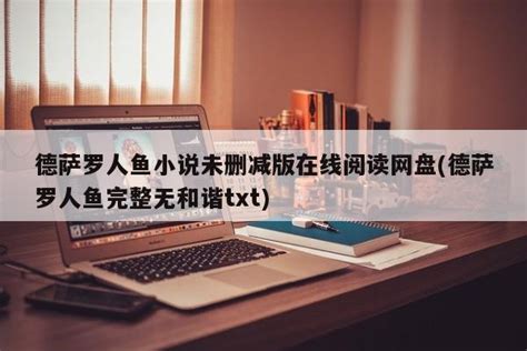 【专属赠品】为你而名 崖生小说原名《德萨罗人鱼》翰联图书专营店【图片 价格 品牌 评论】-京东